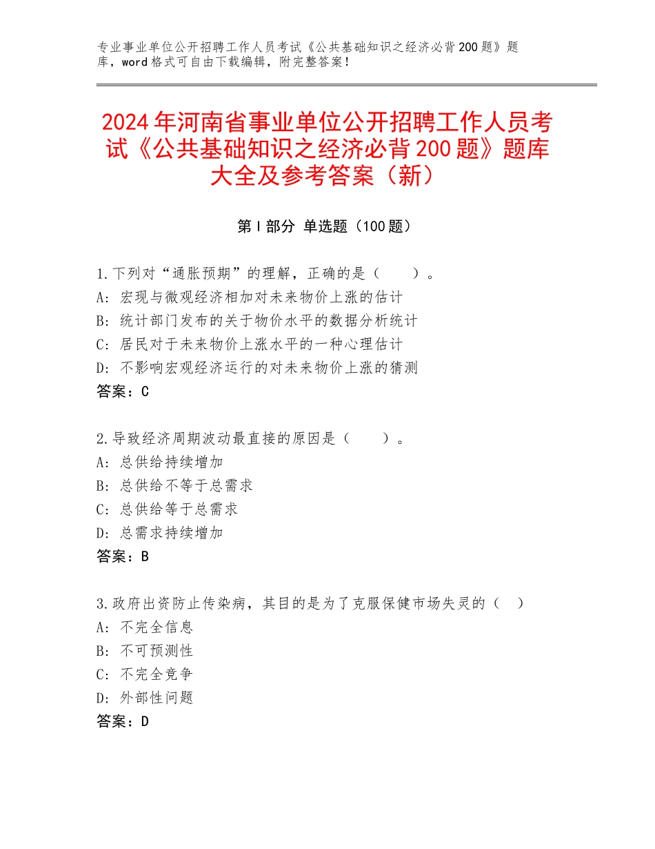 2024年河南省事业单位公开招聘工作人员考试《公共基础知识之经济必背200题》题库大全及参考答案（新）_第1页