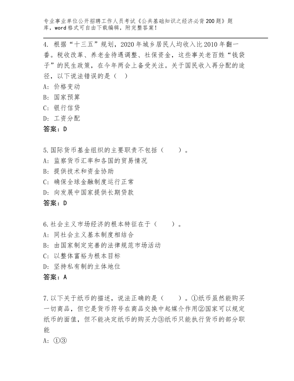 2024年河南省事业单位公开招聘工作人员考试《公共基础知识之经济必背200题》题库大全及参考答案（新）_第2页