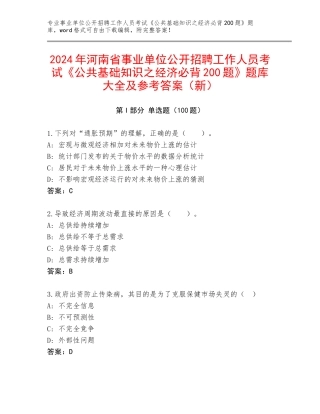 2024年河南省事业单位公开招聘工作人员考试《公共基础知识之经济必背200题》题库大全及参考答案（新）