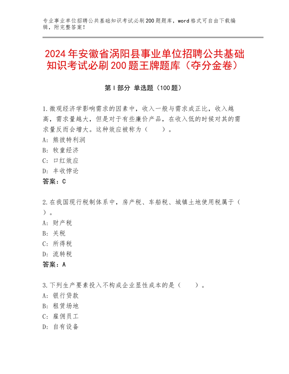 2024年安徽省涡阳县事业单位招聘公共基础知识考试必刷200题王牌题库（夺分金卷）_第1页