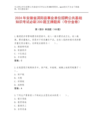 2024年安徽省涡阳县事业单位招聘公共基础知识考试必刷200题王牌题库（夺分金卷）