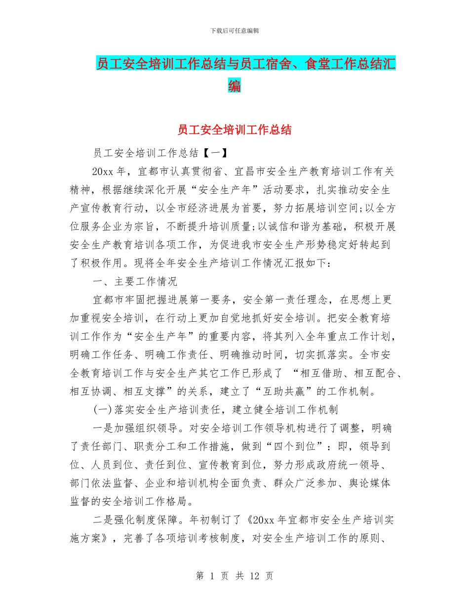 员工安全培训工作总结与员工宿舍、食堂工作总结汇编_第1页