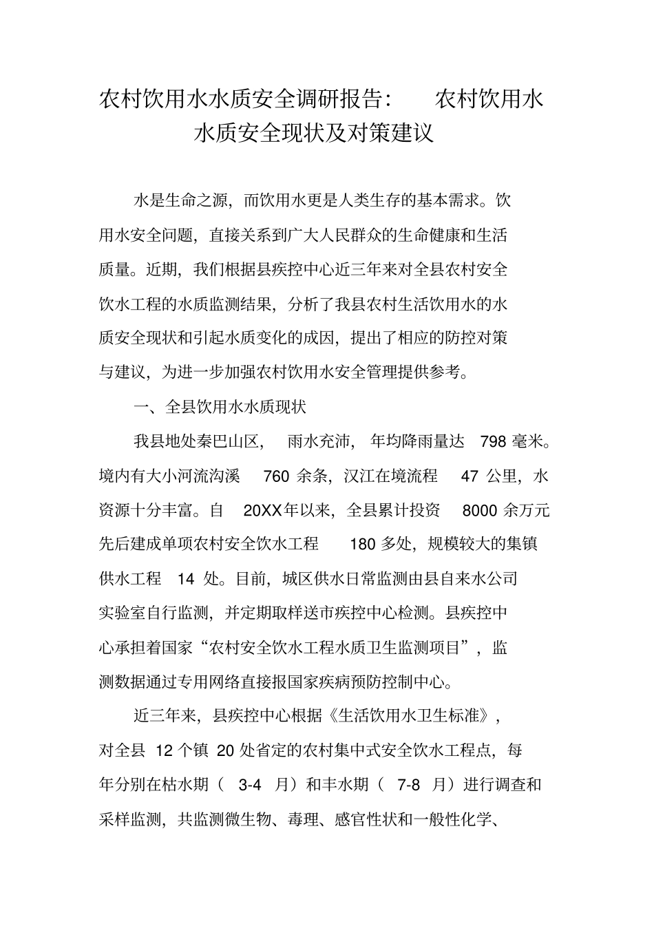 农村饮用水水质安全调研报告：农村饮用水水质安全现状及对策建议_第1页