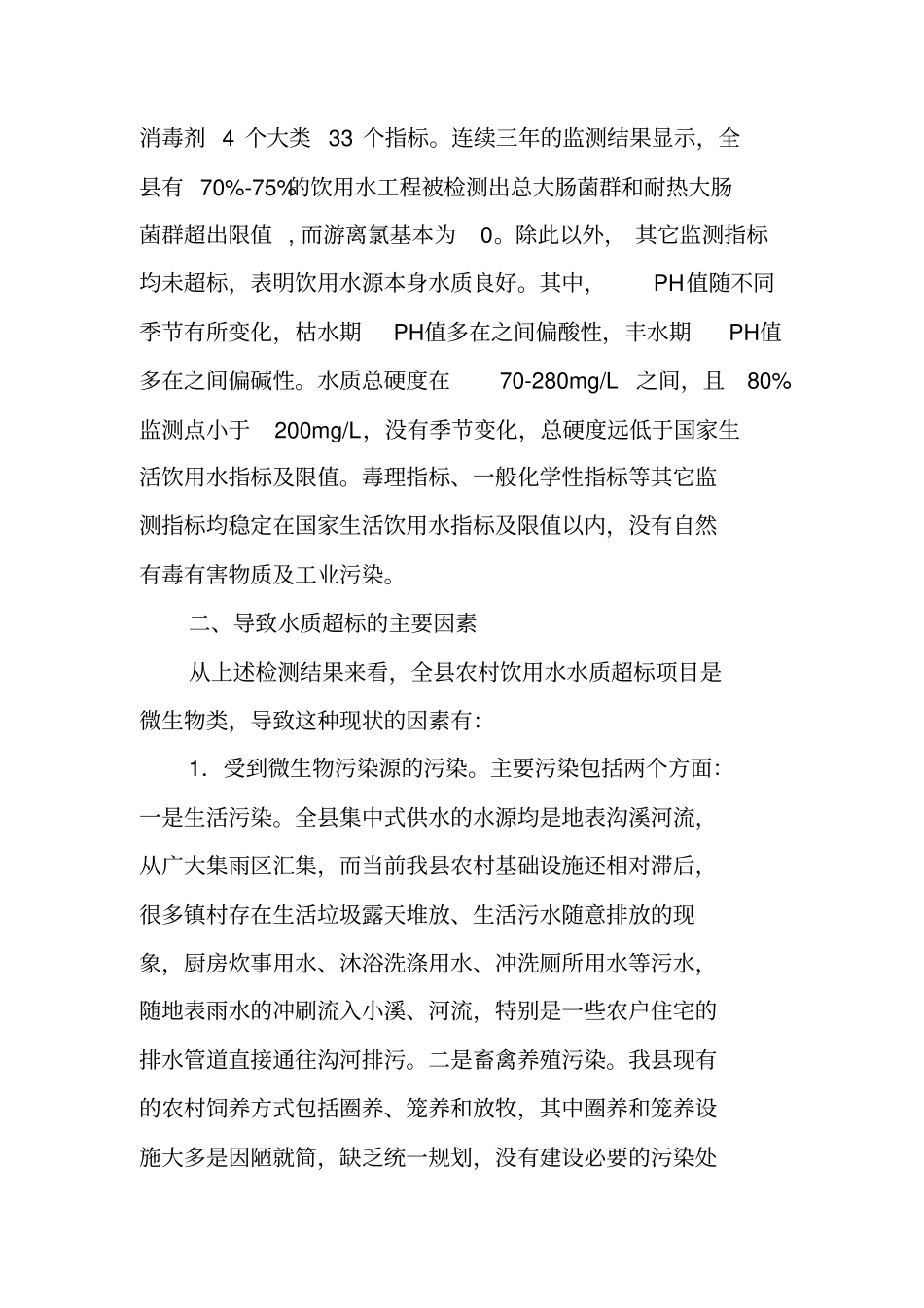 农村饮用水水质安全调研报告：农村饮用水水质安全现状及对策建议_第2页