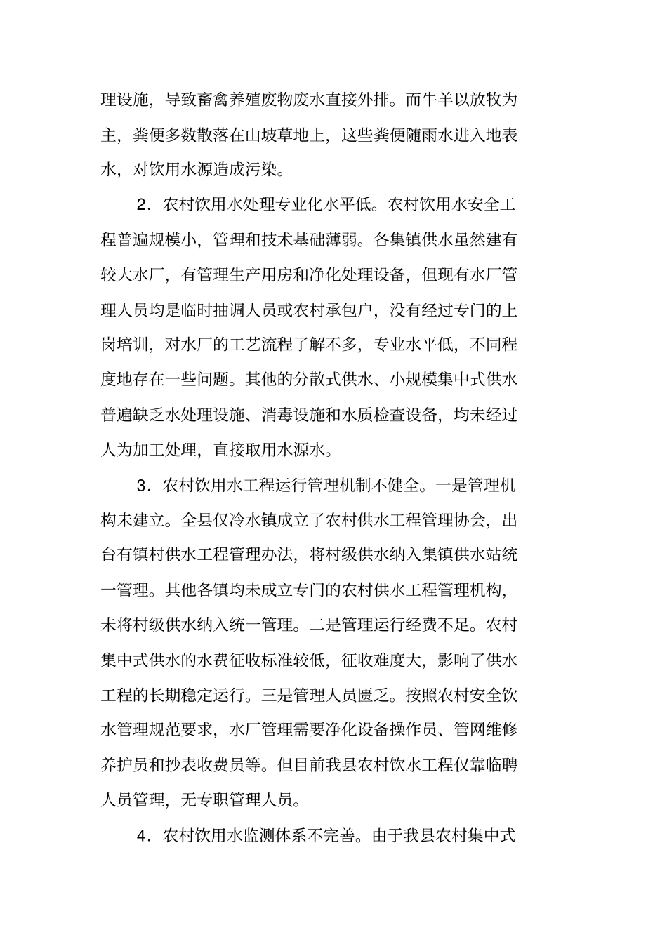 农村饮用水水质安全调研报告：农村饮用水水质安全现状及对策建议_第3页