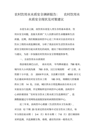农村饮用水水质安全调研报告：农村饮用水水质安全现状及对策建议