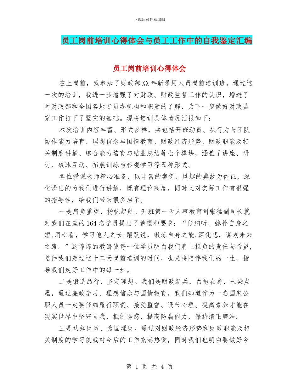 员工岗前培训心得体会与员工工作中的自我鉴定汇编_第1页