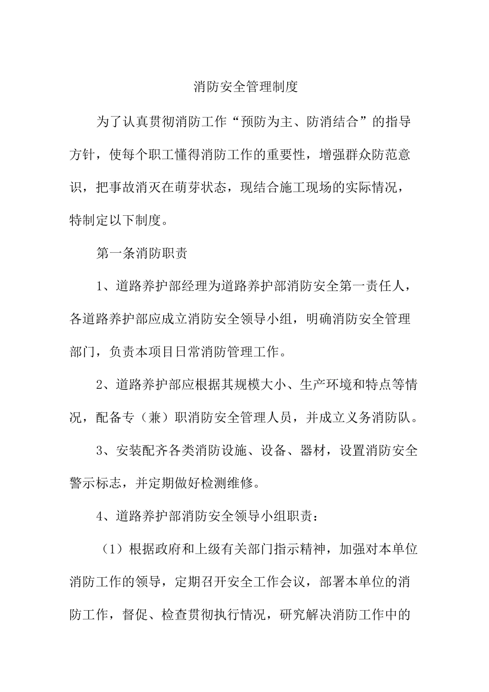 消防安全管理制度道路养护部_第1页