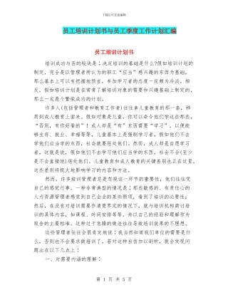 员工培训计划书与员工季度工作计划汇编