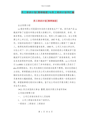 员工培训计划[推荐阅读]与员工培训计划书汇编