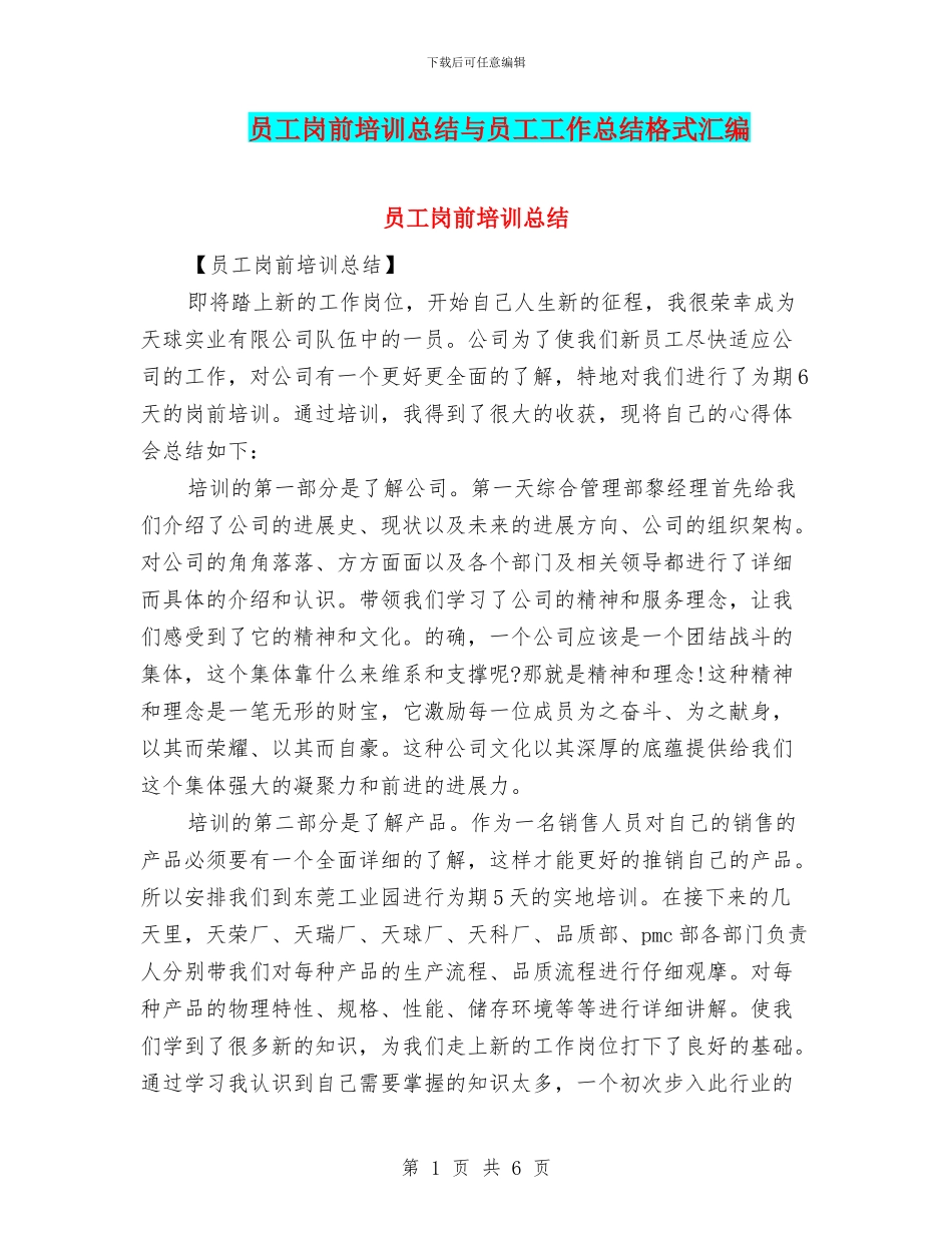 员工岗前培训总结与员工工作总结格式汇编_第1页