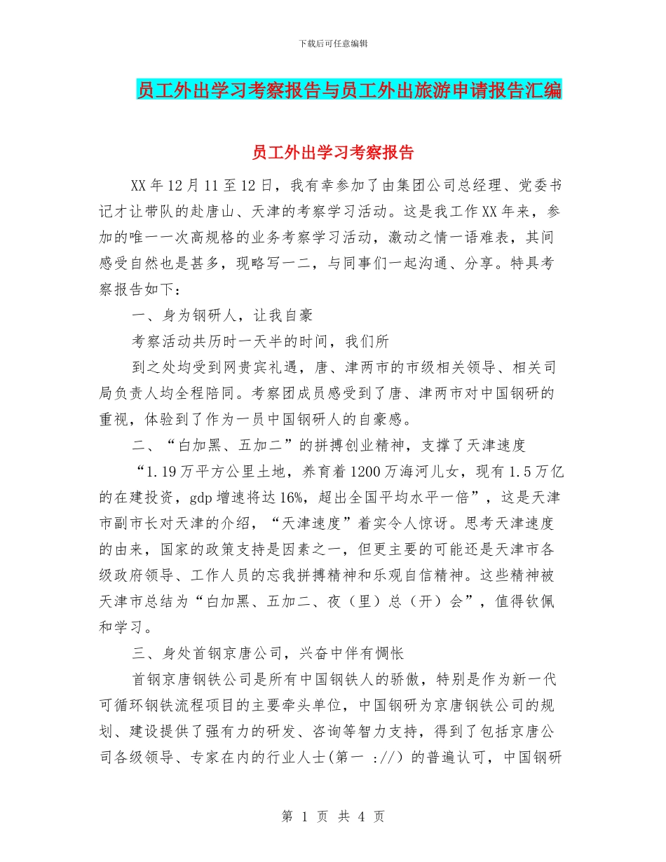 员工外出学习考察报告与员工外出旅游申请报告汇编_第1页