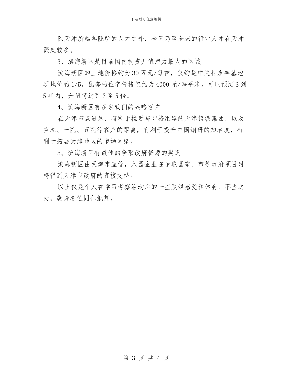 员工外出学习考察报告与员工外出旅游申请报告汇编_第3页