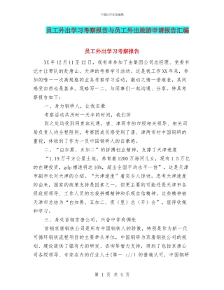 员工外出学习考察报告与员工外出旅游申请报告汇编