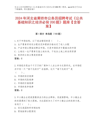 2024年河北省黄骅市公务员招聘考试《公共基础知识之经济必背200题》题库【含答案】