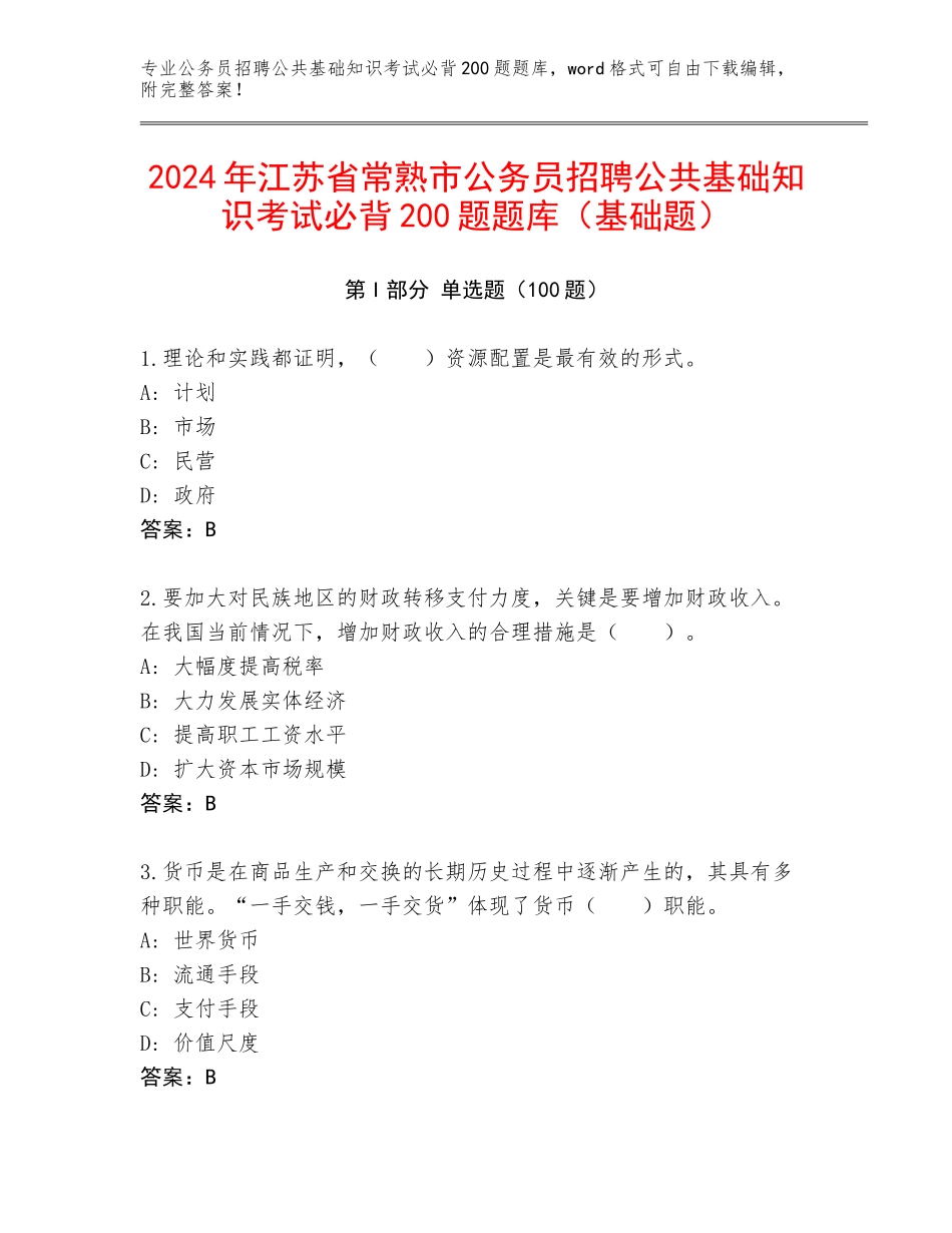 2024年江苏省常熟市公务员招聘公共基础知识考试必背200题题库（基础题）_第1页