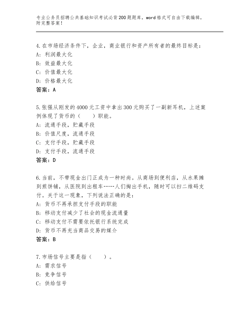 2024年江苏省常熟市公务员招聘公共基础知识考试必背200题题库（基础题）_第2页