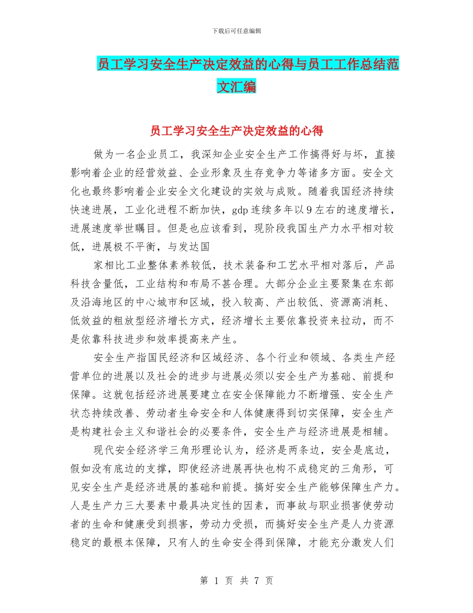 员工学习安全生产决定效益的心得与员工工作总结范文汇编_第1页