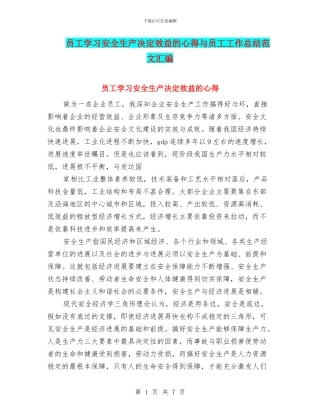 员工学习安全生产决定效益的心得与员工工作总结范文汇编