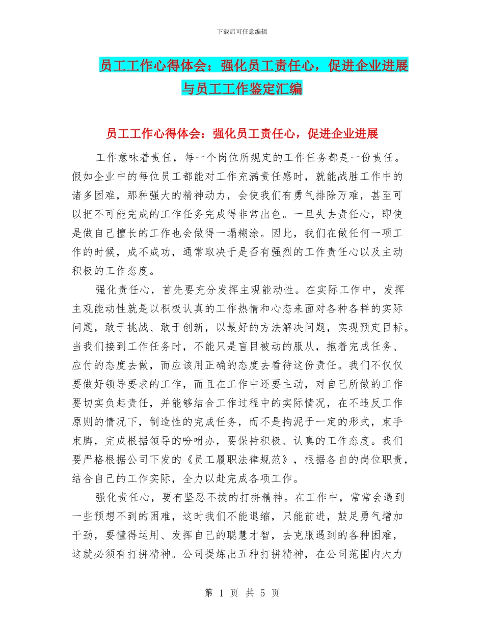 员工工作心得体会：强化员工责任心_第1页