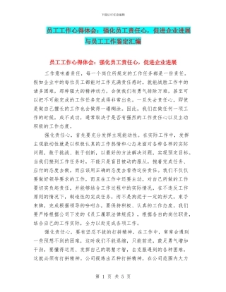 员工工作心得体会：强化员工责任心