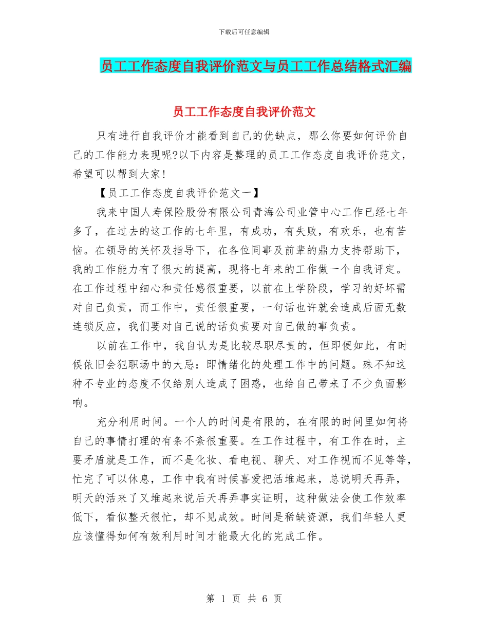 员工工作态度自我评价范文与员工工作总结格式汇编_第1页