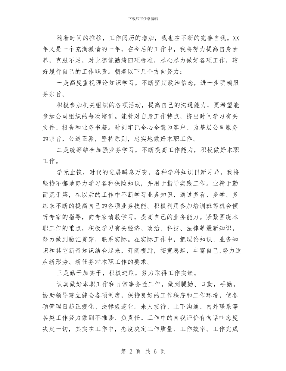 员工工作态度自我评价范文与员工工作总结格式汇编_第2页