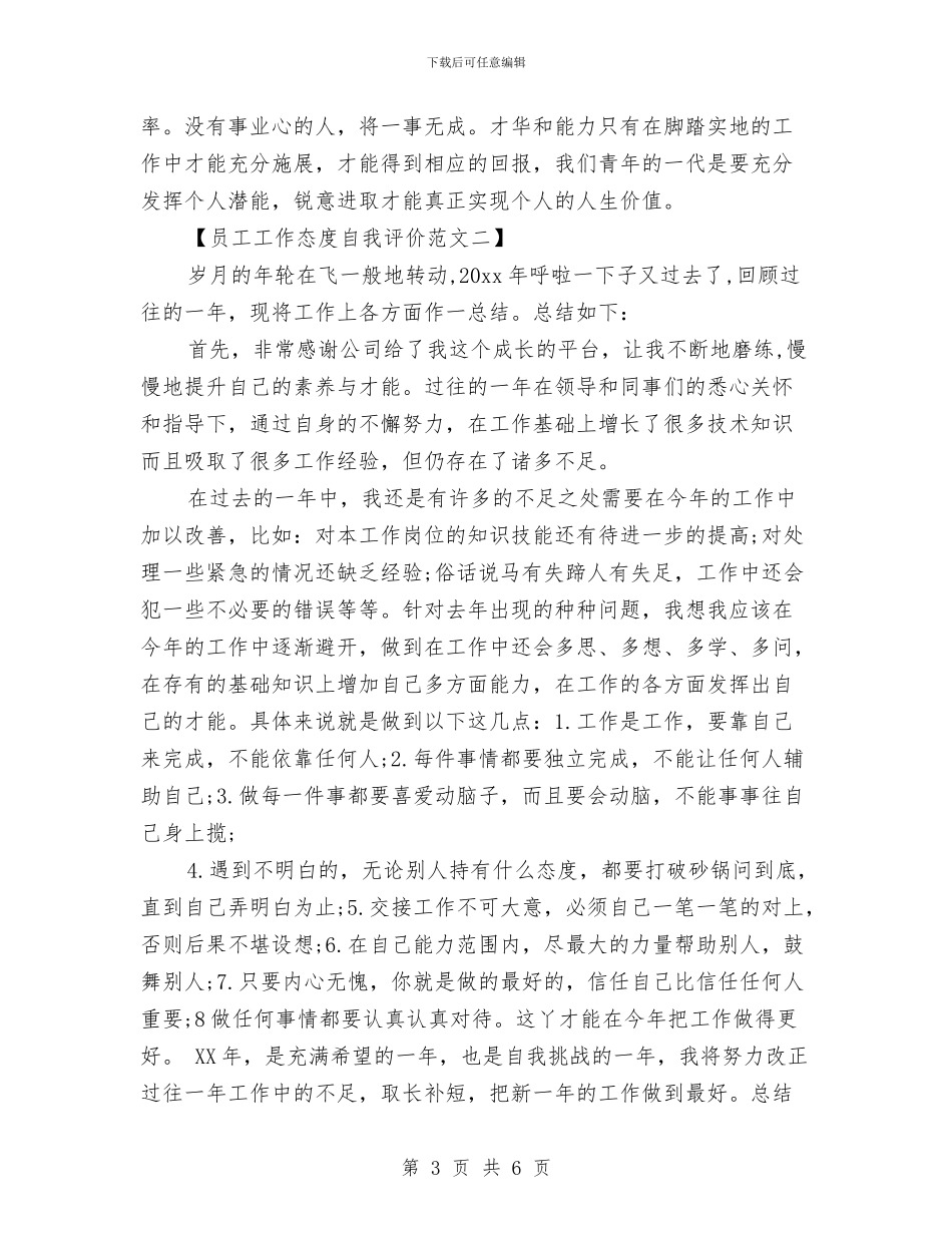 员工工作态度自我评价范文与员工工作总结格式汇编_第3页