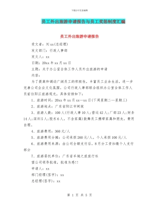 员工外出旅游申请报告与员工奖惩制度汇编