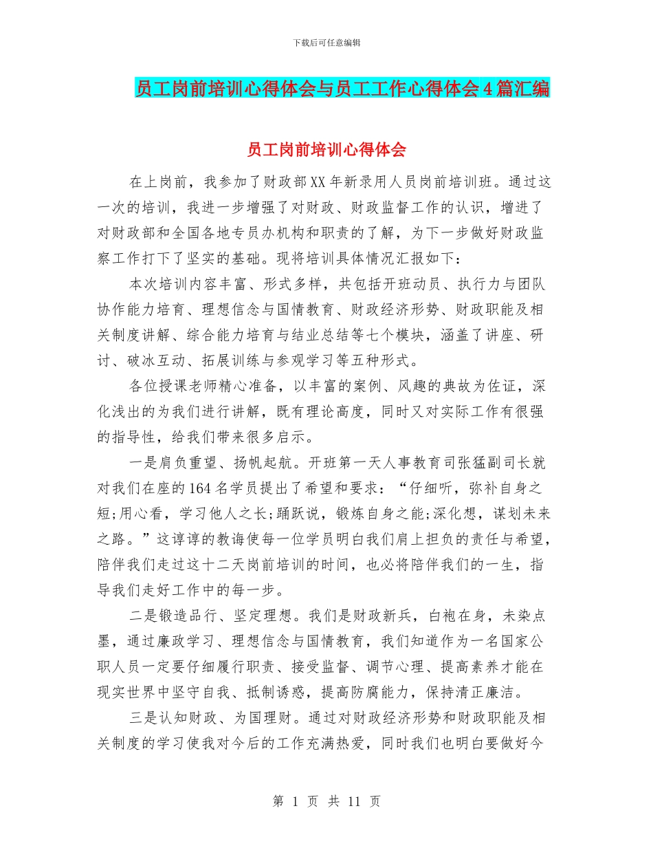 员工岗前培训心得体会与员工工作心得体会4篇汇编_第1页