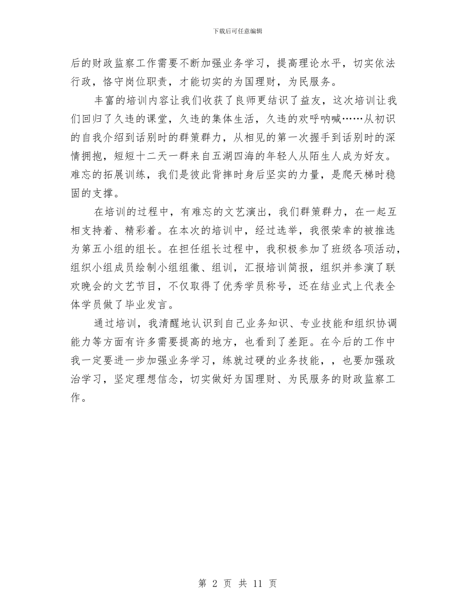 员工岗前培训心得体会与员工工作心得体会4篇汇编_第2页