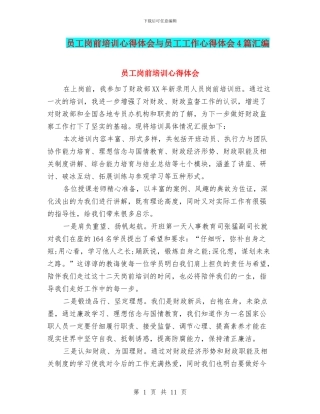 员工岗前培训心得体会与员工工作心得体会4篇汇编