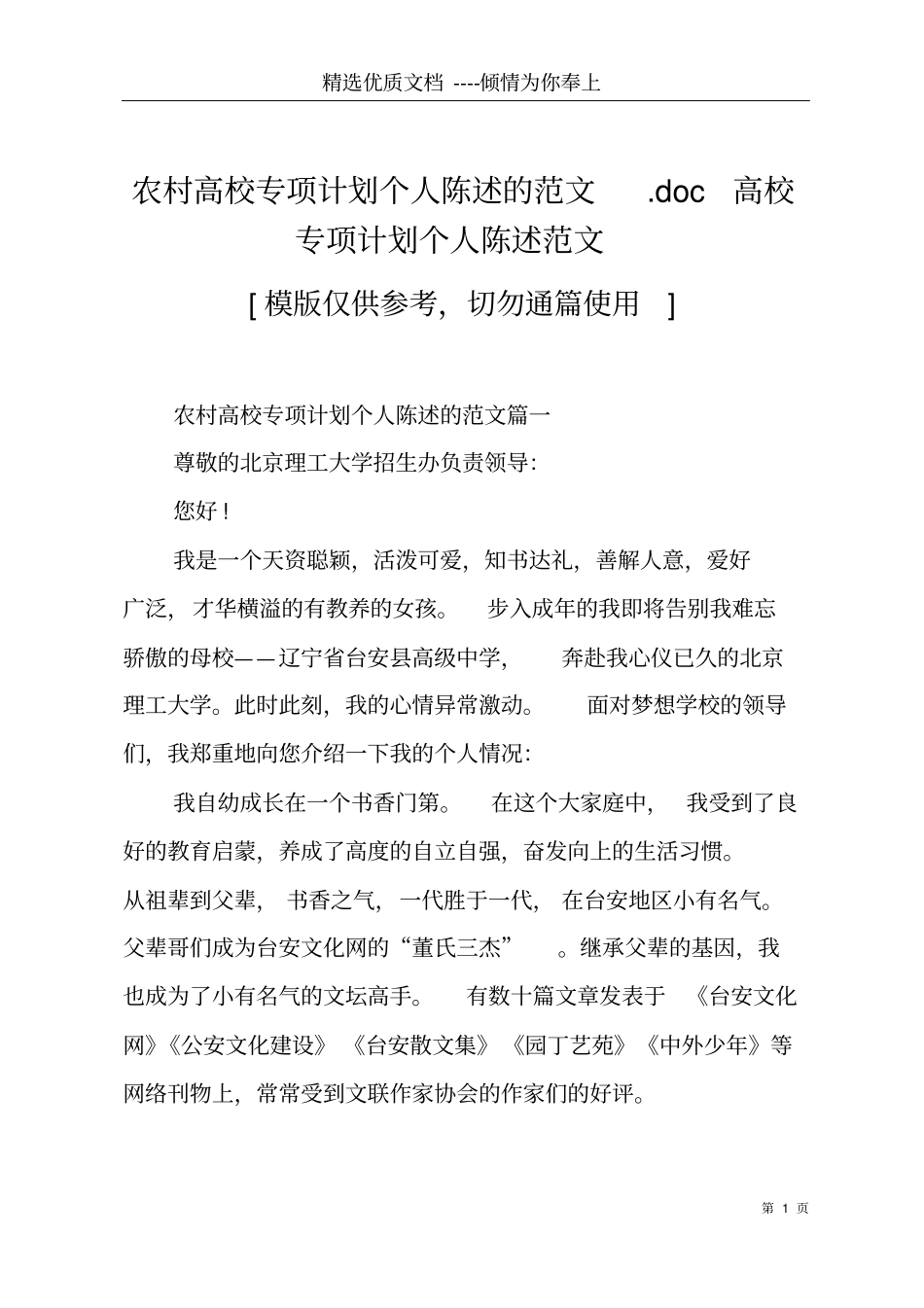 农村高校专项计划个人陈述的范文高校专项计划个人陈述范文共8_第1页