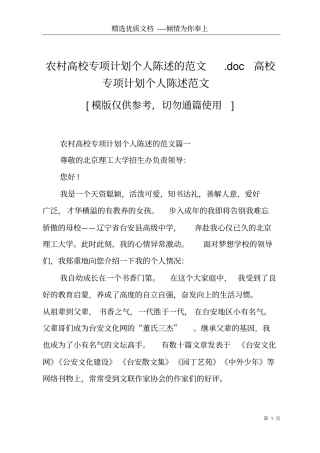 农村高校专项计划个人陈述的范文高校专项计划个人陈述范文共8