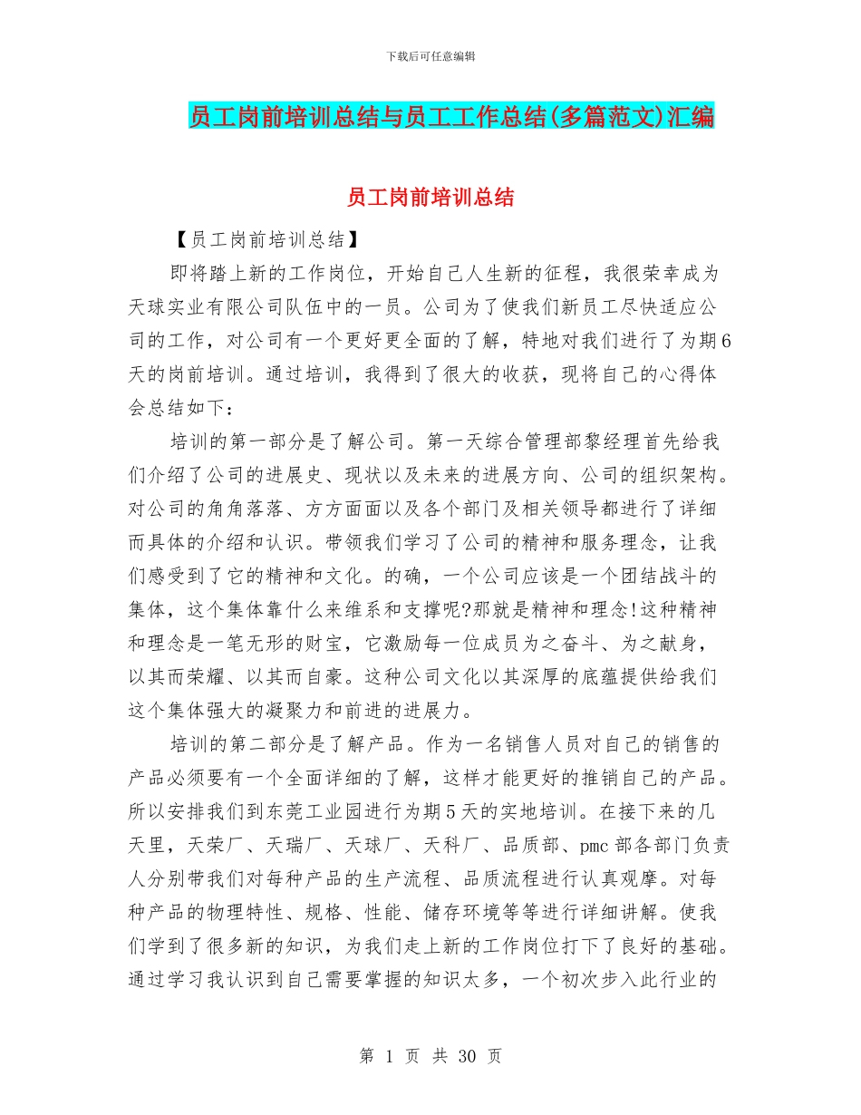 员工岗前培训总结与员工工作总结汇编_第1页