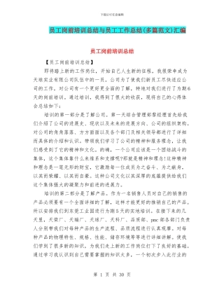 员工岗前培训总结与员工工作总结汇编