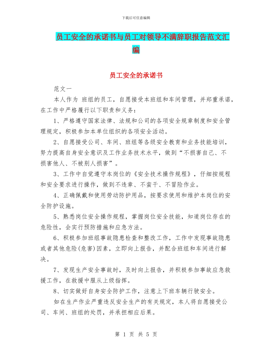 员工安全的承诺书与员工对领导不满辞职报告范文汇编_第1页
