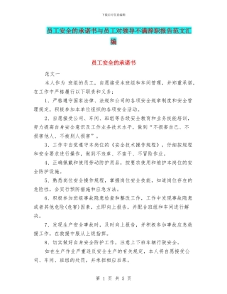 员工安全的承诺书与员工对领导不满辞职报告范文汇编