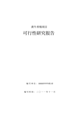 农村黄牛养殖及加工项目可行性研究报告