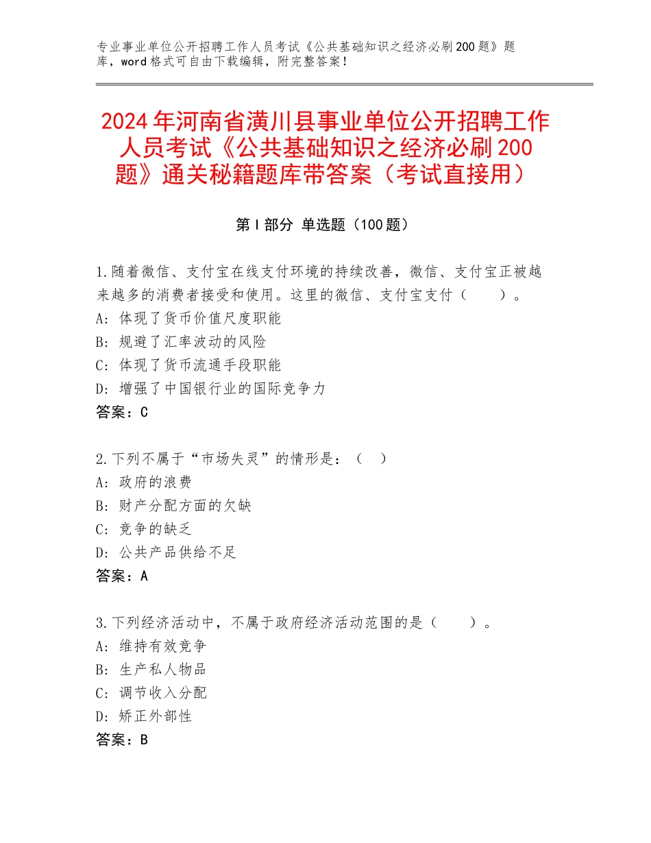 2024年河南省潢川县事业单位公开招聘工作人员考试《公共基础知识之经济必刷200题》通关秘籍题库带答案（考试直接用）_第1页