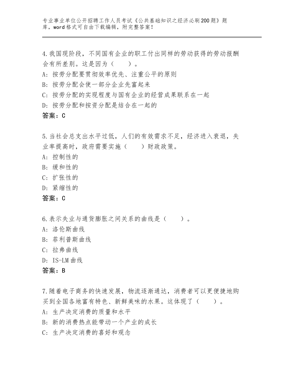 2024年河南省潢川县事业单位公开招聘工作人员考试《公共基础知识之经济必刷200题》通关秘籍题库带答案（考试直接用）_第2页