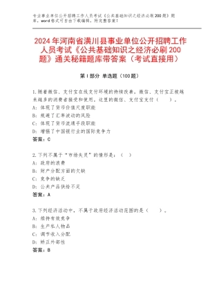 2024年河南省潢川县事业单位公开招聘工作人员考试《公共基础知识之经济必刷200题》通关秘籍题库带答案（考试直接用）