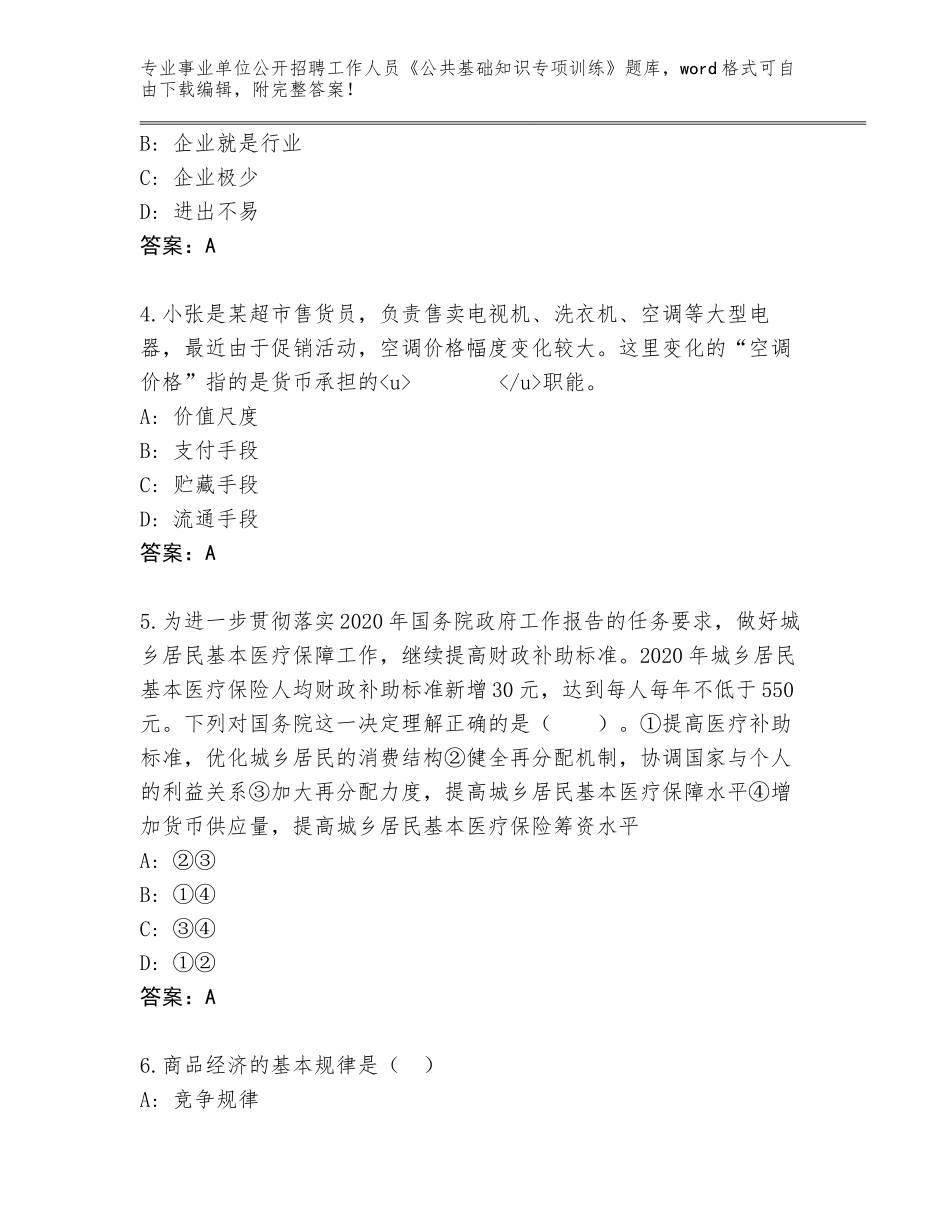 2024年安徽省田家庵区事业单位公开招聘工作人员《公共基础知识专项训练》内部题库及参考答案（能力提升）_第2页