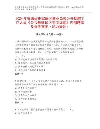 2024年安徽省田家庵区事业单位公开招聘工作人员《公共基础知识专项训练》内部题库及参考答案（能力提升）