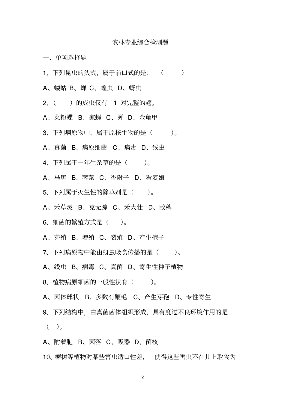 农林专业综合检测题_第2页