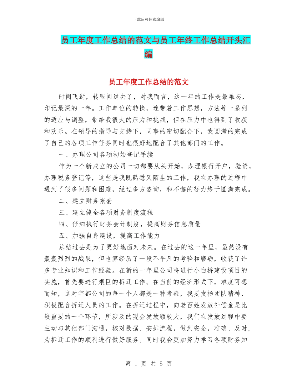 员工年度工作总结的范文与员工年终工作总结开头汇编_第1页