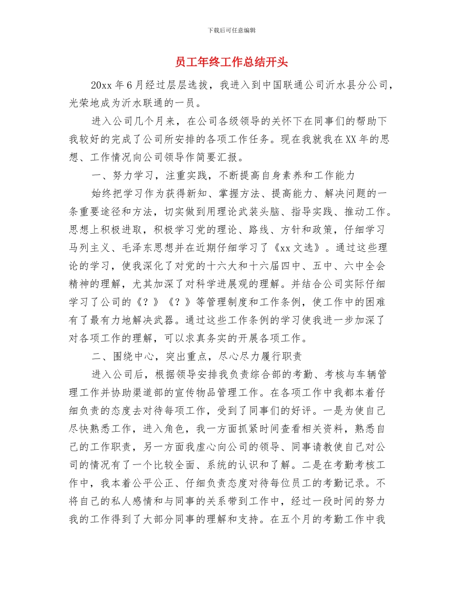 员工年度工作总结的范文与员工年终工作总结开头汇编_第3页