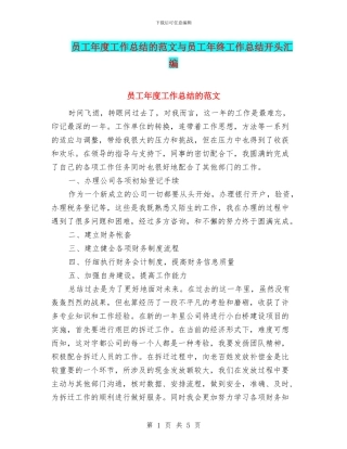 员工年度工作总结的范文与员工年终工作总结开头汇编