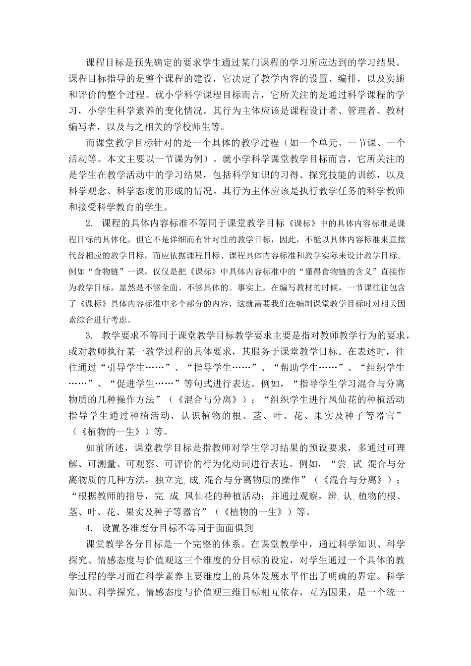 谈谈如何有效设计小学科学课堂教学目标_第2页