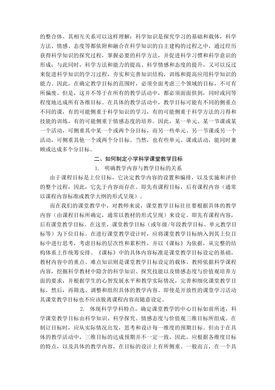 谈谈如何有效设计小学科学课堂教学目标_第3页